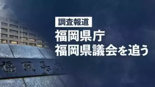 「今や国政より福岡県議会」金銭授受疑惑が国会に飛び火　自民、統一地方選への影響危惧