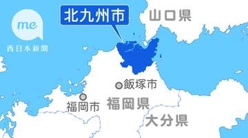 北九州市の人口90万人割れ　1963年の市誕生以降で初、ピーク時は約106万人