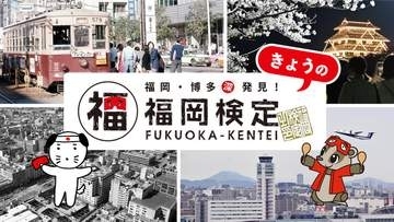 【福岡検定】2026年7月22日