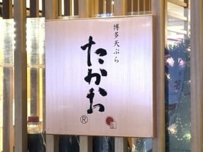 「博多天ぷらたかお」に行政指導　福岡県産と掲示しブレンド米提供