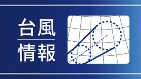 台風15号、日本の東を西へ　12日ごろ日本海へ、今後発達の見込み