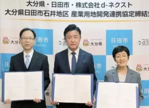 ［大分県］産業用地造成で協定　日田・石井地区　市と県、業者に支援