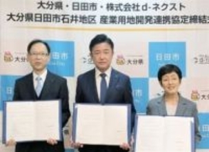 ［大分県］産業用地造成で協定　日田・石井地区　市と県、業者に支援