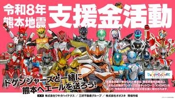 地場企業のヒーローも熊本支援、ドゲンジャーズが募金活動　8月8日から福岡県内各地で
