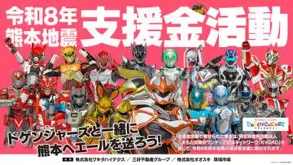 地場企業のヒーローも熊本支援、ドゲンジャーズが募金活動　8月8日から福岡県内各地で