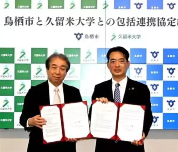 ［佐賀県］鳥栖市が久留米大と協定　産業振興、保健医療福祉などで協力