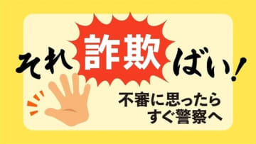 「詐欺犯があなたの携帯と通帳を」「調査にお金が必要」　約2千万円詐取される