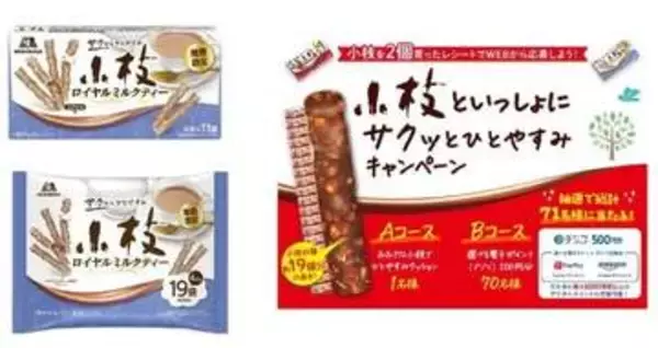 森永「小枝」新商品・ロイヤルミルクティー21日発売「大好きだから買わねば」など期待の声