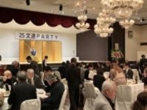 ［福岡県］飯塚文化連盟発足10年パーティー　会員ら160人節目祝う