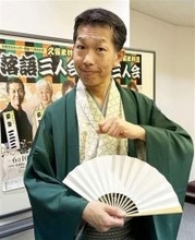 当日のネタ「直感で決める」　柳家三三さんら「落語三人会」　6月10日に久留米市で開催