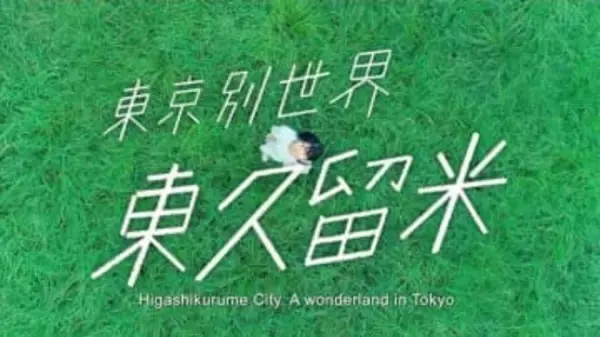 東京都「東久留米市」と福岡県「久留米市」関係は…？　両市をつなぐ「カギ」とは