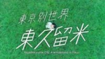 東京都「東久留米市」と福岡県「久留米市」関係は…？　両市をつなぐ「カギ」とは