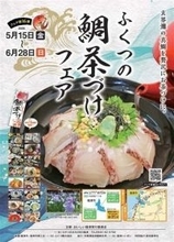 福岡・福津市で鯛茶づけフェア　6月28日まで、16店が創意工夫