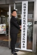［大分県］玖珠町長選前に取締本部を設置　玖珠署