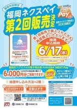 福岡市の「ネクスペイ」追加販売　50億円分、5月7日から抽選申し込み