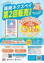 福岡市の「ネクスペイ」追加販売　50億円分、5月7日から抽選申し込み
