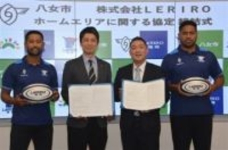 福岡・八女市がルリーロと包括連携協定　11自治体目、小学生100人をラグビー試合招待へ