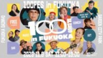 福岡市で11月8日に「100FES」開催　99歳も参加する全世代交流イベントに関根勤さんも登場