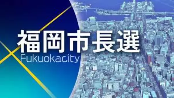 福岡市長選は11月15日投開票、選管決定　高島宗一郎氏は態度未定