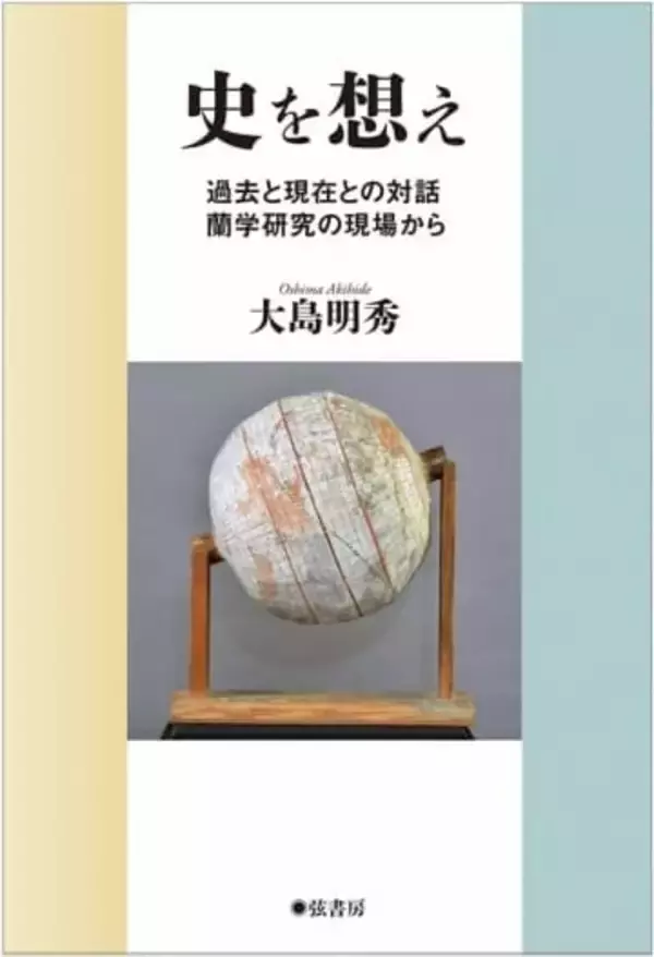 【郷土の本】『史を想え　過去と現在との対話 蘭学研究の現場から』大島明秀著