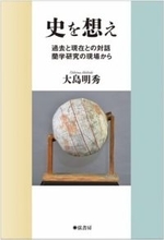 【郷土の本】『史を想え　過去と現在との対話 蘭学研究の現場から』大島明秀著