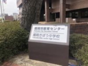 福岡市の公立夜間中「福岡きぼう中」　12月7日に説明会　1日まで参加募集