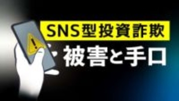 佐賀市の30代女性がSNS型投資詐欺で630万円被害　「デイトレードとスイングトレードで資産増やす」ともちかけられる
