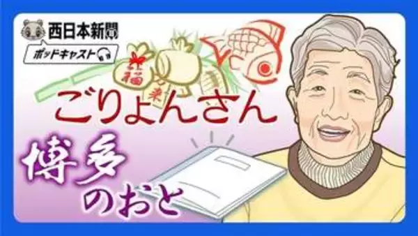 古き良き博多弁で地元の魅力をしゃべりたくり　「ごりょんさん　博多のおと」配信開始