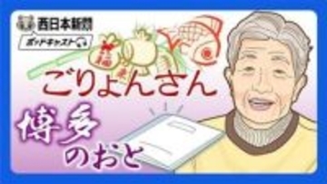 ［福岡県］古き良き博多の言葉で　西日本新聞ポッドキャスト　きょうから地元の魅力語る新番組