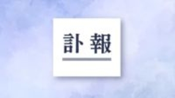 長崎市長の母の鈴木智子さん死去