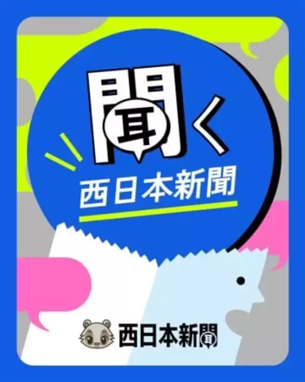 【参加者募集】「聞く西日本新聞」新春ニュース解説　1月22日、福岡市・天神で公開収録