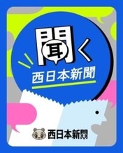 ［福岡県］「聞く西日本新聞」新春ニュース解説　1月22日、天神で公開収録　参加者募集