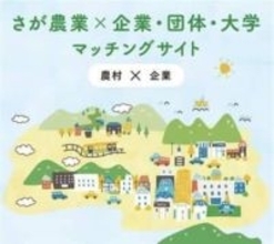 ［佐賀県］中山間地農家を支援　県が仲介サイト、企業とつなぐ