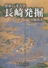 ［長崎県］長崎の遺跡の魅力発信　県考古学会・元副会長　宮﨑さんが新著