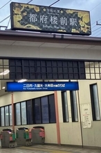 福岡・太宰府の駅名「都府楼」の由来は？　源流は千年以上前の嘆きの詩