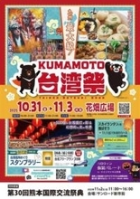 ［熊本県］台湾夜市が熊本に出現　10月31日から　勇壮な伝統芸能披露も