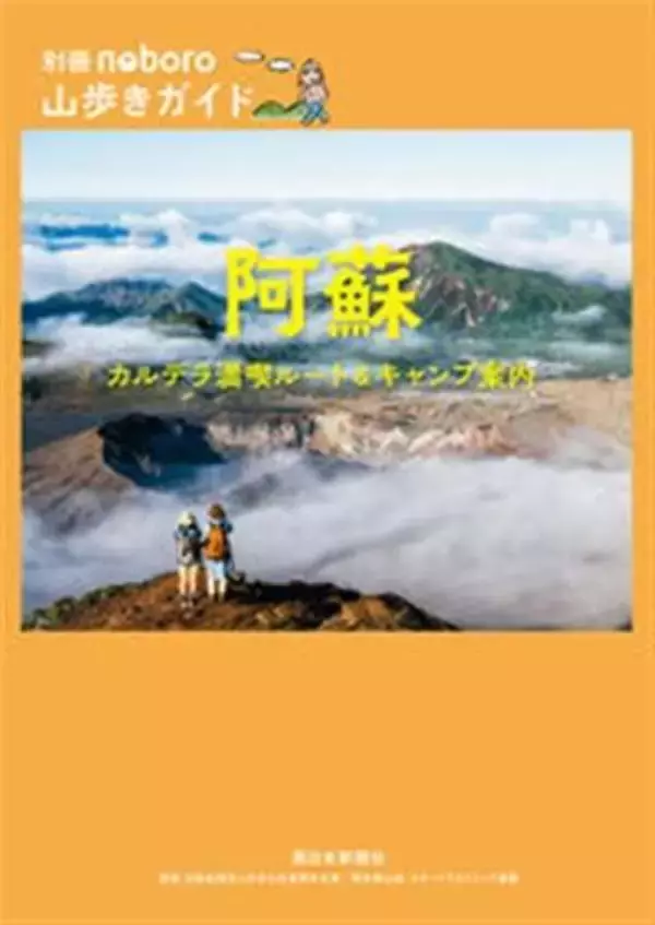 【西日本新聞の本】『別冊noboro山歩きガイド　阿蘇　カルデラ満喫ルート＆キャンプ案内』　西日本新聞社編
