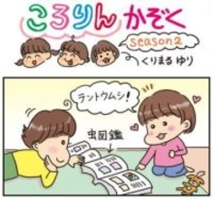 ころりんかぞくseason2（138）　兄と妹