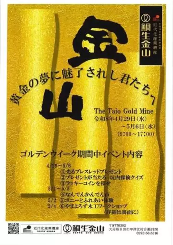 大分・日田市の鯛生金山でGWイベント　特産品やカードをゲット