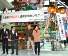 九州国立博物館の入館者が2000万人突破