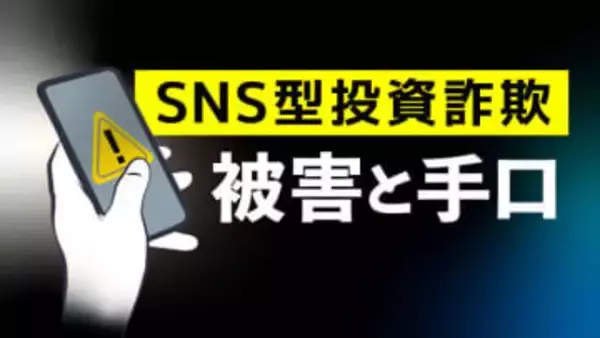 佐賀市の40代男性がSNS型投資詐欺で510万円被害　新世代AIシステム導入で運用が非常に安定」と持ちかける