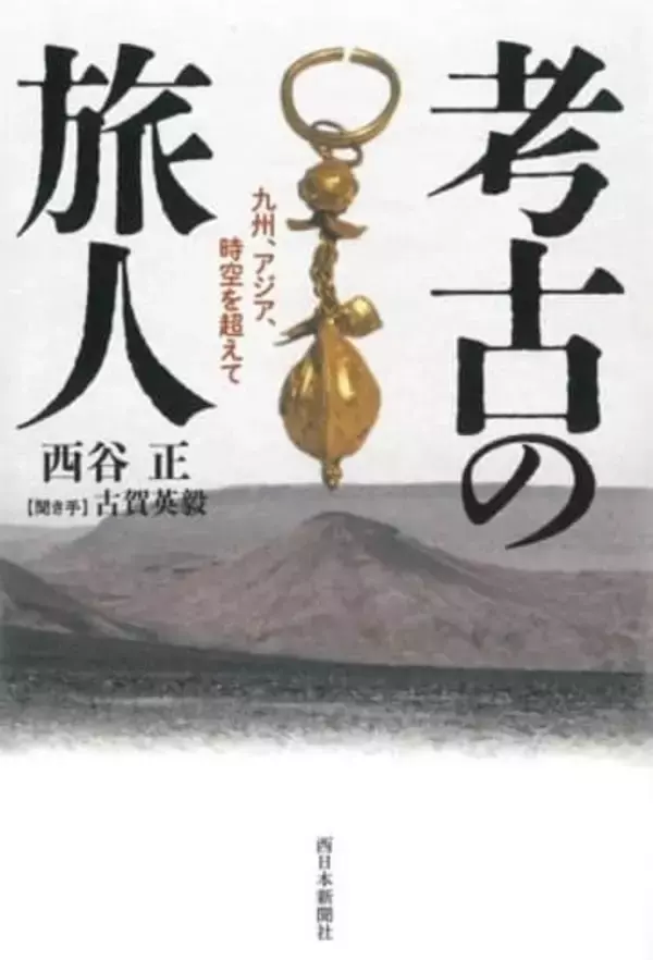 【西日本新聞の本】『考古の旅人』　西谷正、古賀英毅共著