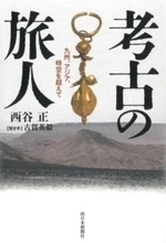 【西日本新聞の本】『考古の旅人』　西谷正、古賀英毅共著