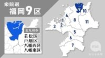【衆院選2026】福岡9区、立候補者が語る政策