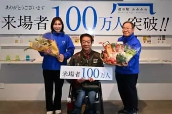 ［佐賀県］昨年4月開業　道の駅かみみね　来場者100万人突破