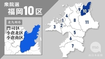 【衆院選2026】福岡10区　立候補者の公約と経歴