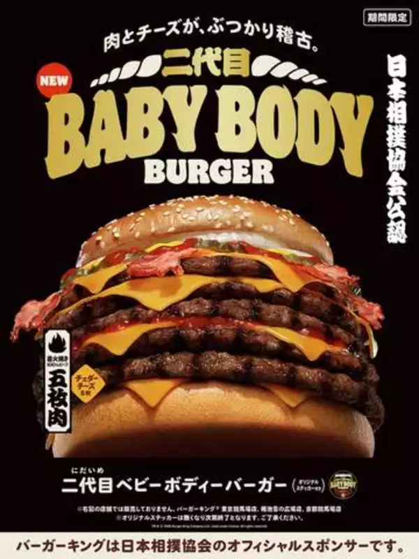バーガーキング期間限定「BABY BODY BURGER」ボリューム感に驚き　日本相撲協会とのコラボ