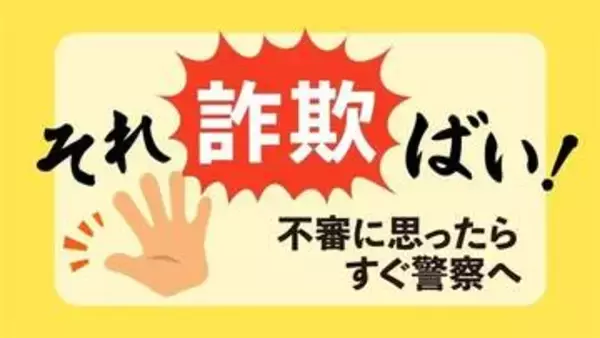 熊本・大津町で警察官かたる「ニセ警察詐欺」被害が発生　「口座が犯罪に使われた」「現金振り込めば証明書発行」などとうそ　県警が注意呼びかけ