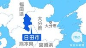 ［大分県］いじめ重大事態　初認定　日田市教委　第三者委報告書発表