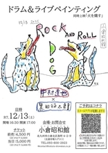 北九州市・小倉昭和館で異色ライブ　12月13日、中村達也さん×黒田征太郎さんが音と絵の共演